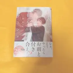 凸凹×コミュニケーション