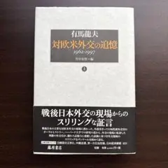 対欧米外交の追憶 上 1962-1997 竹中治堅 / 有馬龍夫
