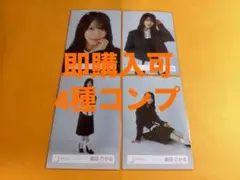 森田ひかる　櫻坂46 クラシックコーデ　ランダム生写真　4種コンプ