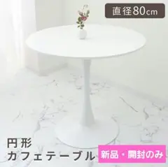 新品 円形ホワイトダイニングテーブル 直径80cm