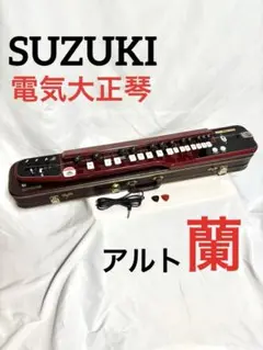 SUZUKI 電気大正琴　蘭　アルト　琴城流　セミハードケース付き(専用) Amazon | スズキ電気大正琴「蘭」ソプラノ セミハードケース付