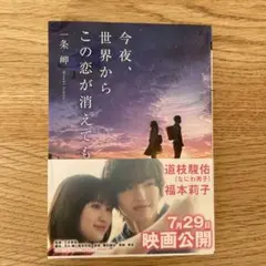 今夜、世界からこの恋が消えても