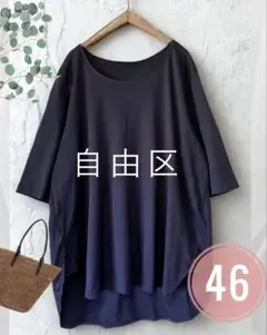 自由区　五分袖カットソー 綿100% サイズ46 大きめサイズ　美品