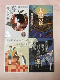 【映画・アニメ原作】森見登美彦4冊★夜は短し歩けよ乙女/ペンギンハイウェイ　他
