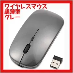 【超美品】無線マウス ワイヤレス 無線 USB 光学式 超薄型 静音 グレー