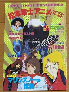 松本零士アニメ・ファンタジィワールド
