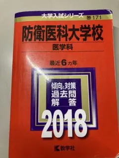 防衛医科大学校 医学科 2018