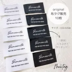 T-8【Sincerite】白黒MIX10枚 布タグ 刺繍タグ