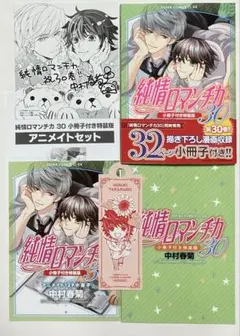 純情ロマンチカ 第30巻 小冊子付き特装版　アニメイトセット　特典付き