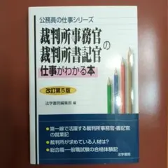 裁判所事務官・裁判所書記官の仕事がわかる本　裁判所事務官 問題と対策　２冊セット 裁判所事務官・裁判所書記官の仕事がわかる本 裁判所事務官 問題と