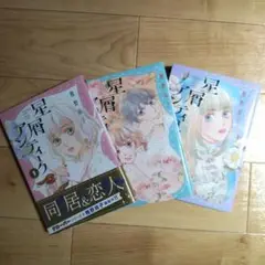 星屑アンティーク 3巻セット