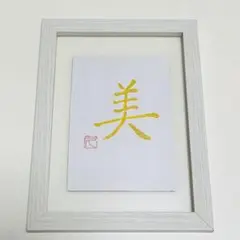 筆文字アート　開運　Japanese calligraphy