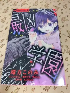 最凶学園