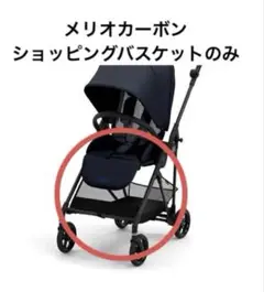メリオカーボン　ショッピングバスケットのみ 荷物入れのみ