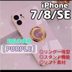 リング付き iPhone ケース iPhone7/8 SE パープル 高級感★