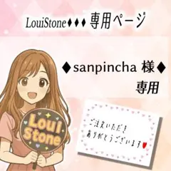 ♦︎sanpincha 様♦︎専用