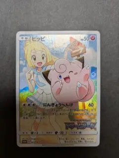 ポケモンカード ドリームリーグ プロモ ピッピ CHR