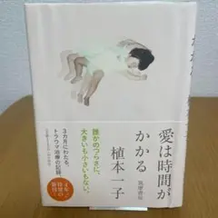 【初版】愛は時間がかかる