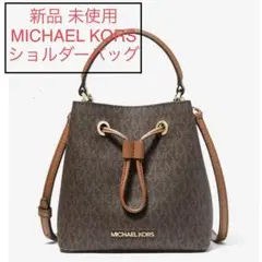 新品 MICHAEL KORS マイケルコース ショルダー バッグ ブラウン