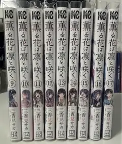 薫る花は凛と咲く 全9巻〜17巻セット