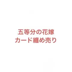 五等分の花嫁 中野一花 二乃 三玖 四葉 五月 トレーディングカード