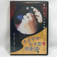 #2275 りさ子のガチ恋 ♡ 俳優沼 DVD