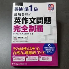 英検 準1級 最短合格！英作文問題 完全制覇 the japan times出版