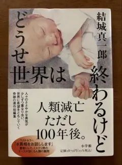 どうせ世界は終わるけど　結城真一郎