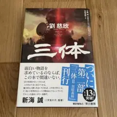三体