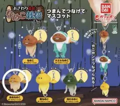 つまんでつなげてマスコット なめこ