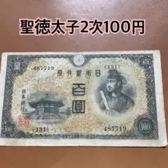 古銭 古札 聖徳太子2次100円札