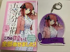 五等分の花嫁 キャラクターブック 二乃 アクキーセット