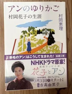 アンのゆりかご 村岡恵理著