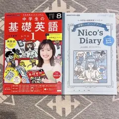 NHK 中学生の基礎英語 レベル1 2025年　8月号
