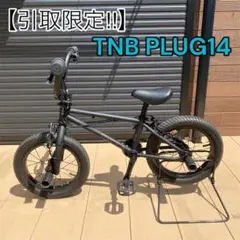 TNB PLUG 14インチ ブルーグレー BMX TNB【PLUG 14】全5カラー - 自転車雑貨 FLIP＆FLOP オンライン