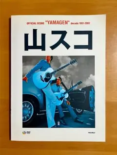 （DVD付）山弦 公式スコア 山スコ