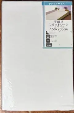 平織り　フラットシーツ　シングルサイズ　150x250cm 綿100%