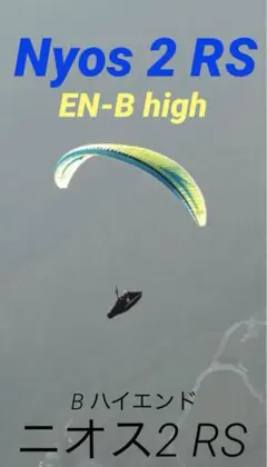 パラグライダー　【現行モデル】Nyos 2 RS ニオス2 EN-B high