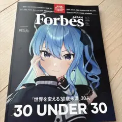 Forbes JAPAN 2025年10月号 星街すいせい hololive
