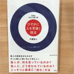 ひそかに人を見抜く技法 : 気弱なあなたの読心術　良い状態