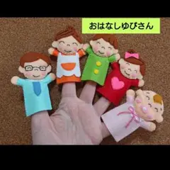 おはなしゆびさん【赤ちゃん薄ピンク色】指人形セット　フエルト