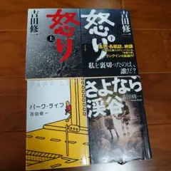 怒り他吉田修一小説セット