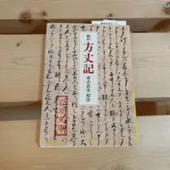 方丈記