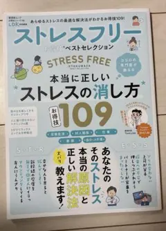 ストレスフリーお得技ベストセレクション 本当に正しいストレスの消し方109