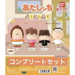 あたしんち ならぶんです　コンプリート