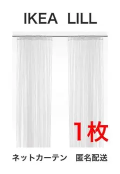 IKEA LILL イケア リル ネットカーテン 1枚のみ　新品未開封　05