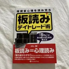 投資家心理を読み切る板読みデイトレード術 : 「5%」であり続けるための考え方