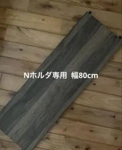 Nホルダ専用　追加棚板　ニトリ 幅80cm用　ミドルブラウン