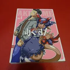 あく×ヨメ　 VOL.4