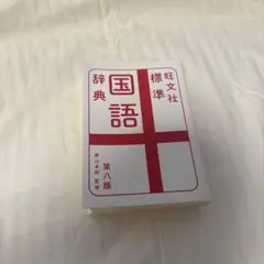 旺文社国語辞典